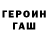 Героин Heroin Keen Kjamlin